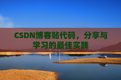 CSDN博客贴代码，分享与学习的最佳实践