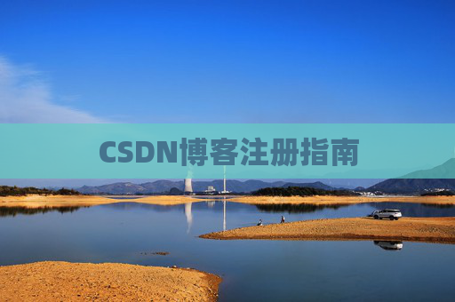 CSDN博客注册指南