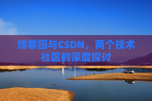 博客园与CSDN，两个技术社区的深度探讨