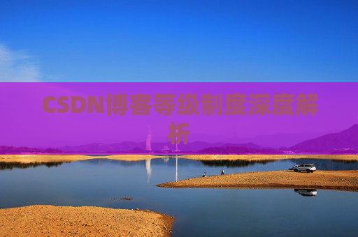 CSDN博客等级制度深度解析