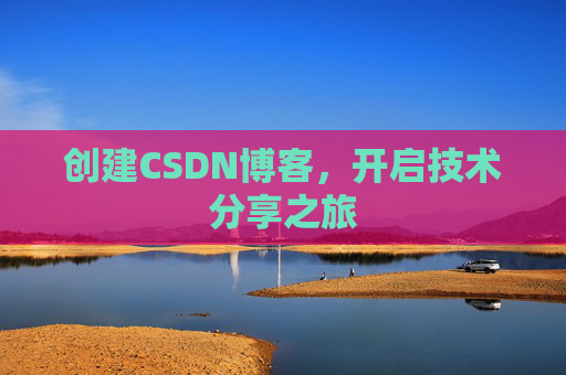 创建CSDN博客，开启技术分享之旅